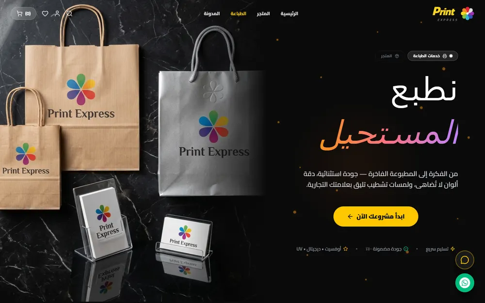 لقطة من الواجهة العامة — Print Express