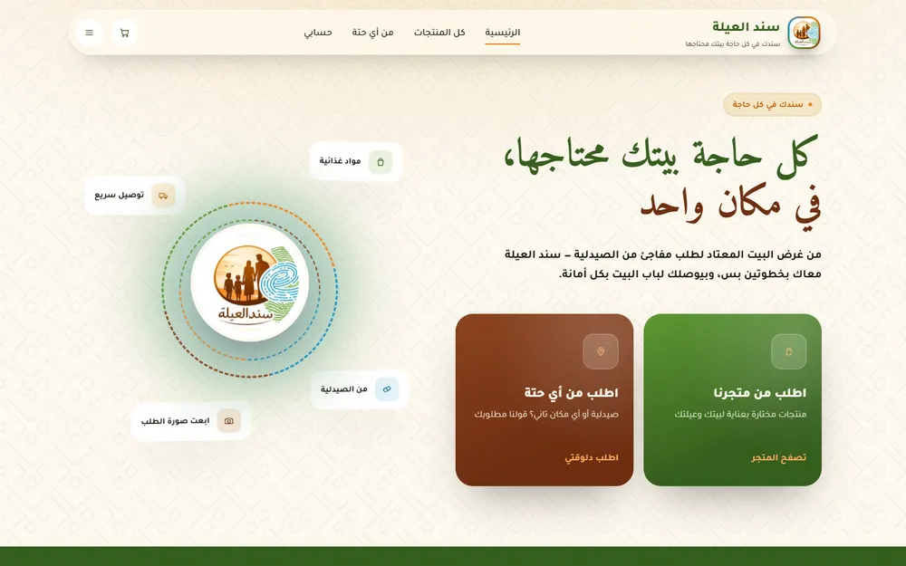 لقطة من الواجهة العامة — سند العيلة
